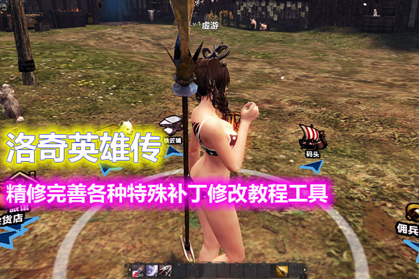 第二版洛奇英雄传11职业 无需虚拟机，新增多套时装带GM工具-游客之家