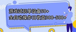 游戏试玩单设备50+全自动操作日收益300-500+-游客之家