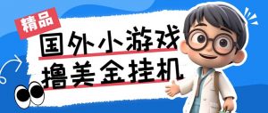 最新工作室内部项目海外全自动无限撸美金项目，单窗口一天40+【挂机脚本…-游客之家