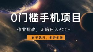 0门槛手机项目，作业批改，无脑日入300+，多劳多得，有手就行-游客之家
