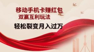 移动手机卡挣红包，双赢互利玩法，轻松裂变月入过W【仅揭秘】-游客之家