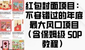 红包封面项目：不容错过的年底最大风口项目(含保姆级 SOP 教程)-游客之家