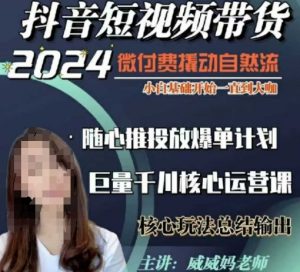 威威妈·短视频带货千川课，40节完整版，小白基础开始到大咖，微付费撬动自然流-游客之家