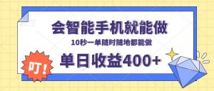 会智能手机就能做，十秒钟一单，有手机就行，随时随地可做单日收益400+-游客之家