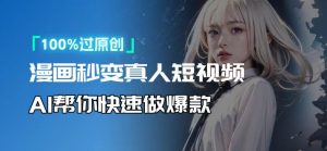 人人可操作！用AI软件转卡通人物为真人，轻松制作高收益视频！-游客之家