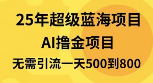 25年超级蓝海项目一天800+，半搬砖项目，不需要引流-游客之家