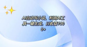 AI一键生成100w字,躺着也能赚,日收益500+-游客之家