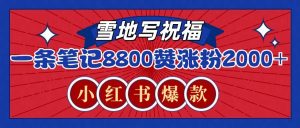 一条笔记8800+赞，涨粉2000+，火爆小红书的recraft雪地写祝福玩法(附提示词及工具)-游客之家