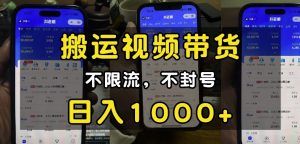 “小白必看”搬运视频带货玩法，不限流，不封号，纯自然流，日入1k-游客之家