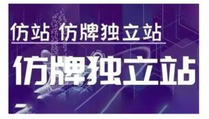 莆广系F牌独立站精品孵化计划，F牌独立站运营教学-游客之家