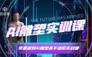 AI雕塑研习社·实训课，AI雕塑软件实操及技巧应用，一次让你成为AI雕塑高手-游客之家