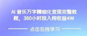 AI音乐精细化变现完整教程，360小时投入纯收益4W-游客之家