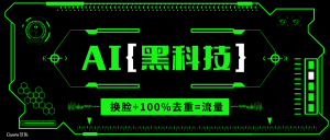 AI视频换脸软件，无缝衔接100%过原创技术，搬运打s粉必备-游客之家