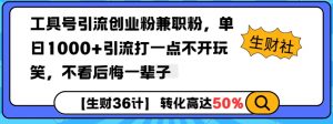 工具号引流创业粉兼职粉，单日1000+引流打一点不开玩笑，不看后悔一辈子【揭秘】-游客之家