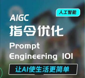 AIGC指令优化及生活应用，AI直接思维培养(如何与AI高效对话)，让AI使生活更简单-游客之家