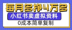 小红书虚拟资料项目，0成本简单复制，每个月多挣1W【揭秘】-游客之家