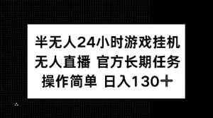 半无人24小时游戏挂JI，官方长期任务，操作简单 日入130+【揭秘】-游客之家