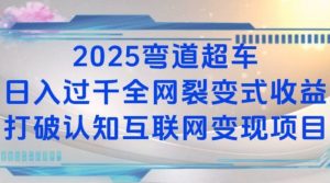 2025弯道超车日入过K全网裂变式收益打破认知互联网变现项目【揭秘】-游客之家