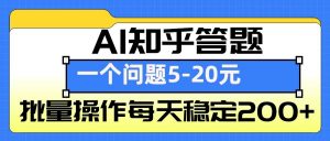 AI知乎答题掘金，一个问题收益5-20元，批量操作每天稳定200+-游客之家