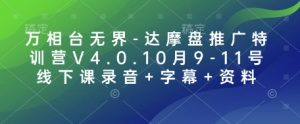 万相台无界-达摩盘推广特训营V4.0.10月9-11号线下课录音+字幕+资料-游客之家