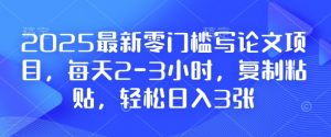 2025最新零门槛写论文项目，每天2-3小时，复制粘贴，轻松日入3张，附详细资料教程【揭秘】-游客之家