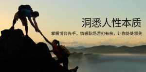 洞悉人性本质，掌握博弈先手，情感职场游刃有余，让你处处领先-游客之家