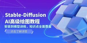 Stable Diffusion AI高级绘图教程，安装到模型训练，知识点全面覆盖-游客之家