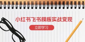 小红书飞书 模板实战变现：小红书快速起号，搭建一个赚钱的飞书模板-游客之家