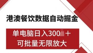 港澳数据全自动掘金，单电脑日入5张，可矩阵批量无限操作【仅揭秘】-游客之家