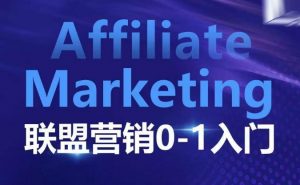 ​​​​​​Affiliate Marketing联盟营销0-1入门，联盟营销基本逻辑 联盟平台逻辑及联盟客逻辑全面详解-游客之家