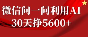 微信问一问分成计划，30天挣5600+，回答问题就能赚钱(附提示词)-游客之家