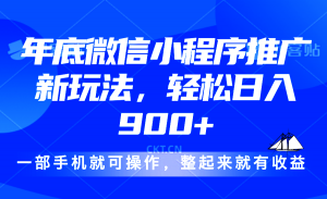 24年底微信小程序推广最新玩法，轻松日入900+-游客之家