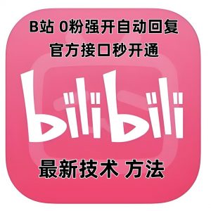 最新技术B站0粉强开自动回复教程，官方接口秒开通-游客之家
