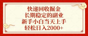 快递回收掘金，长期稳定的副业，新手小白当天上手，轻松日入2000+-游客之家