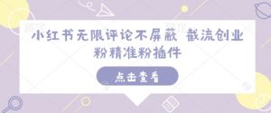 小红书无限评论不屏蔽 截流创业粉精准粉插件-游客之家