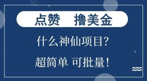 点赞就能撸美金？什么神仙项目？单号一会狂撸300+，不动脑，只动手，可批量，超简单-游客之家