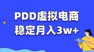 PDD虚拟电商教程，稳定月入3w+，最适合普通人的电商项目-游客之家