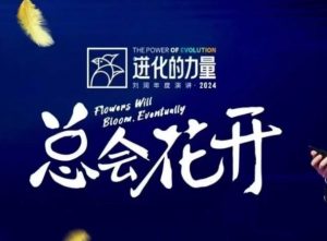 进化的力量，推荐每位圈友观看的4小时的商业洞见-游客之家