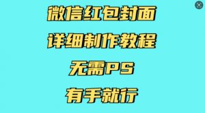 微信红包封面详细制作教程，无需PS，有手就行-游客之家
