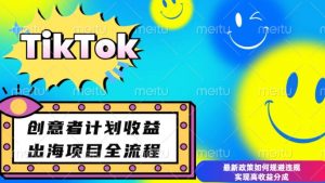 最新TikTok创意者计划开通条件及变现，如何规避违规实现高收益分成【揭秘】-游客之家