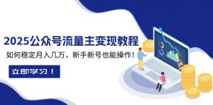 2025众公号流量主变现教程：如何稳定月入几万，新手新号也能操作-游客之家