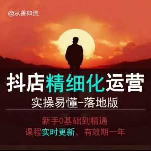 抖音小店运营零基础入门到精通全套精细化教程，实操易懂，落地版-游客之家