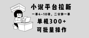 小说平台拉新，单机300+，两分钟一单4~10块，操作简单可批量。-游客之家