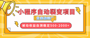 【小程序自动裂变项目】全自动推广，收益在500-2000+-游客之家