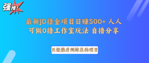最新项目0撸项目京东掘金单日500＋项目拆解-游客之家