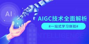 AIGC技术全面解析，从指令优化到生活应用，再到商业落地，一站式学习体验-游客之家