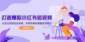 打造爆款小红书短视频，从定位到变现全攻略，手把手教你掌握变现技巧-游客之家