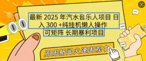 2025年最新汽水音乐人项目，单号日入3张，可多号操作，可矩阵，长期稳定小白轻松上手【揭秘】-游客之家