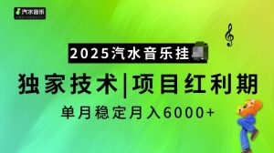 2025汽水音乐挂JI项目，独家最新技术，项目红利期稳定月入6000+-游客之家