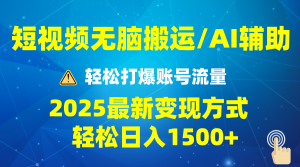 2025短视频AI辅助爆流技巧，最新变现玩法月入1万+，批量上可月入5万-游客之家